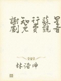 谢知行苏星澜短剧免费观看全集最新封面