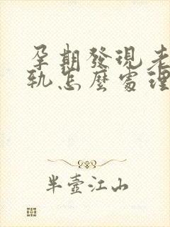 孕期发现老公出轨怎么处理封面