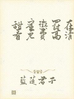 甜蜜惩罚在线观看免费高清全集