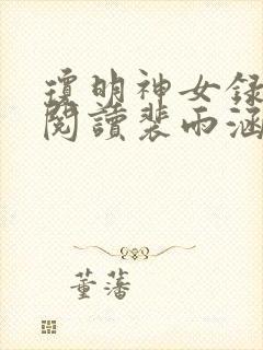 琼明神女录免费阅读裴雨涵封面