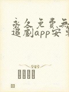 永久免费无广告追剧app安卓