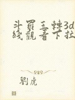 斗罗玉转3d在线观看下拉式韩漫