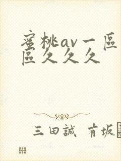 蜜桃av一区二区久久久