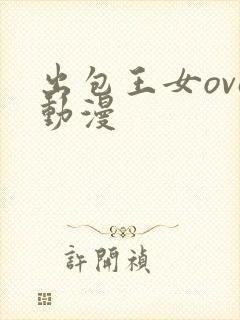 出包王女ova动漫