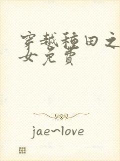 穿越种田之贫家女免费封面