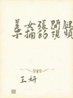 美女张开腿让男子捅的视频的网站封面