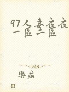 97人妻夜夜爽一区二区