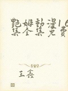 艳姆动漫1 6集全集免费观看高清封面