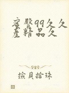 蜜臀99久久国产精品久