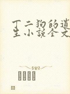 丁二狗的逍遥人生小说全文阅读