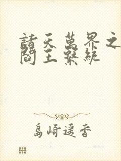 诸天万界之不死阎王系统