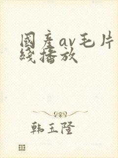 国产av毛片在线播放