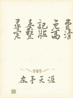 寻秦记免费观看完整版高清电影