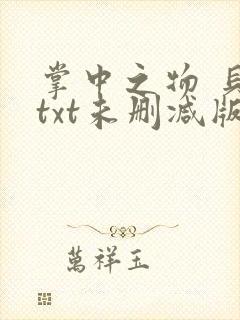 掌中之物 贝昕txt未删减版