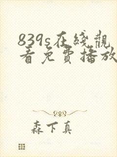 839s在线观看免费播放电视剧