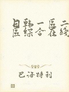 日韩一区二区三区综合在线