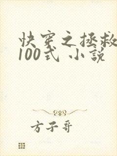 快穿之拯救反派100式 小说