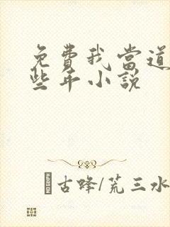 免费我当道士那些年小说