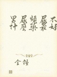 男尿频尿不尽吃什么药最好