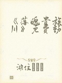 《落魄贵族琉璃川》免费动漫中文版封面