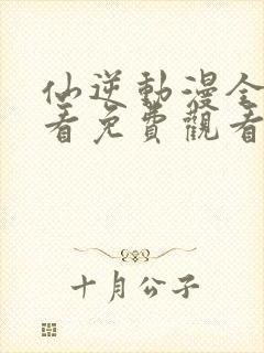 仙逆动漫全集观看免费观看超高清