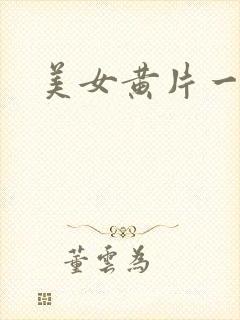 美女黄片一级