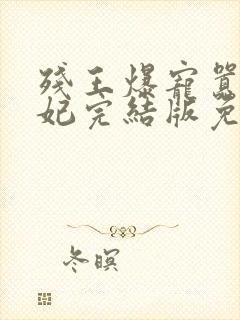 残王爆宠嚣张医妃完结版免费封面