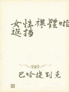 女性裸体啪啪无遮挡封面