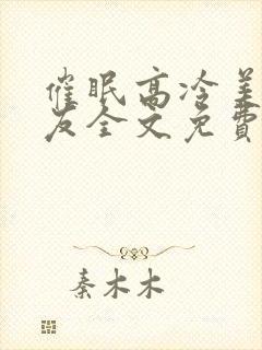 催眠高冷美人室友全文免费阅读最新