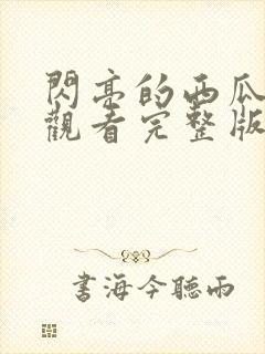 闪亮的西瓜免费观看完整版