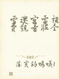 雪迷宫电视剧免费观看版全集高清