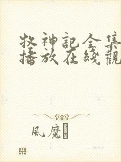 牧神记全集免费播放在线观看