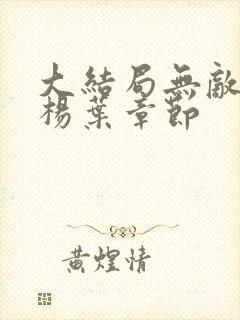 大结局无敌剑域杨叶章节