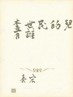 李世民的儿子都有谁封面