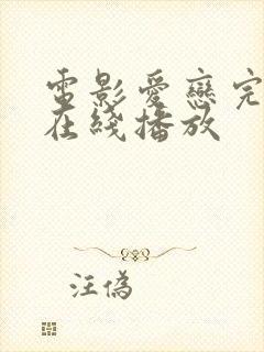 电影爱恋完整版在线播放