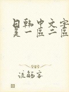 日韩中文字幕欧美一区二区