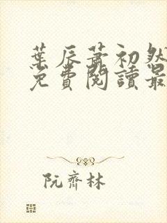 叶辰萧初然小说免费阅读最新章节