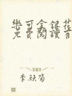 乐可金银花全文免费阅读有广告封面