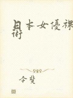 日本女优裸体艺术