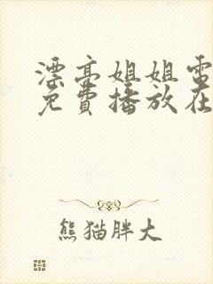 漂亮姐姐电视剧免费播放在线观看