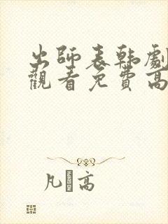 出师表韩剧在线观看免费高清