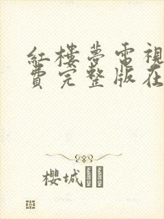 红楼梦电视剧免费完整版在线观看