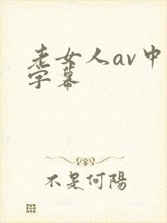 老女人av中文字幕封面