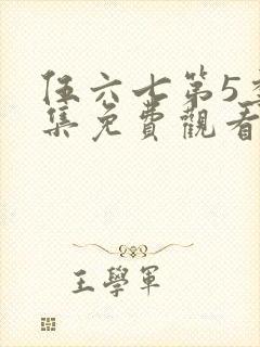 伍六七第5季全集免费观看完整版封面