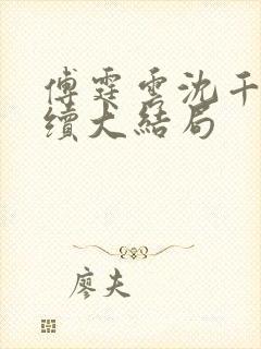 傅霆云沈千音后续大结局封面