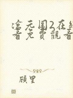 沧元图2在线观看免费观看完整版