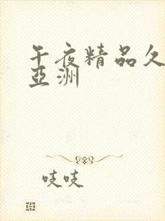 午夜精品久久久亚洲封面