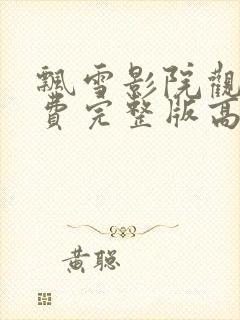 飘雪影院观看免费完整版高清影视大