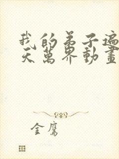 我的弟子遍布诸天万界动画封面