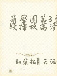 萌学园第3季在线播放高清版